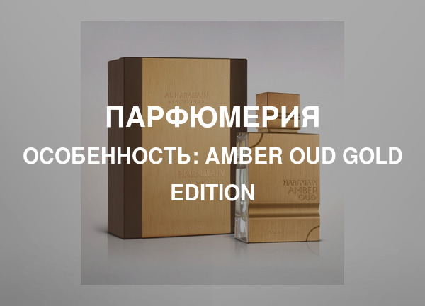 Особенность: Amber Oud Gold Edition