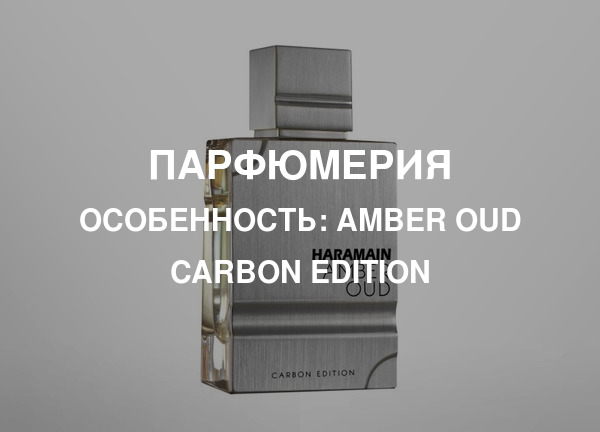 Особенность: Amber Oud Carbon Edition