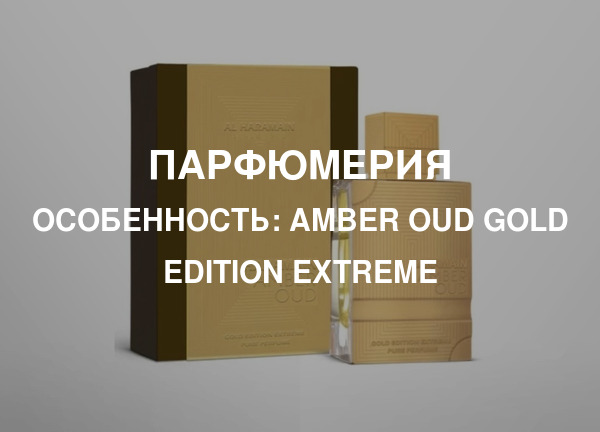 Особенность: Amber Oud Gold Edition Extreme